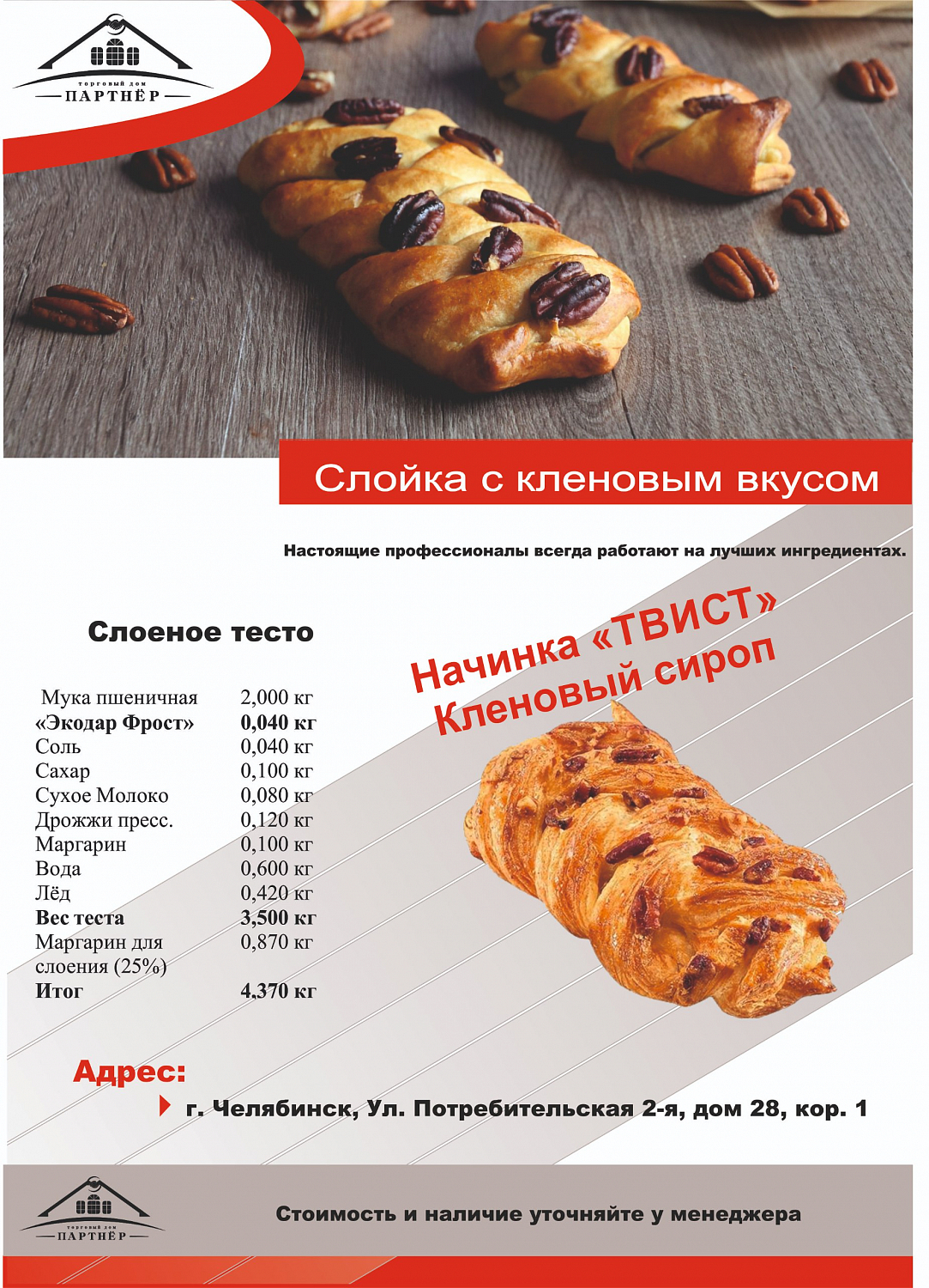 Новинка от ФСД - Термостабильная начинка Твист Кленовый сироп