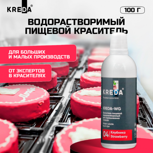 Kreda-WG 04 клубника, краситель водорастворимый (100г), компл. пищ. добавка (Без характеристики ПЩ)