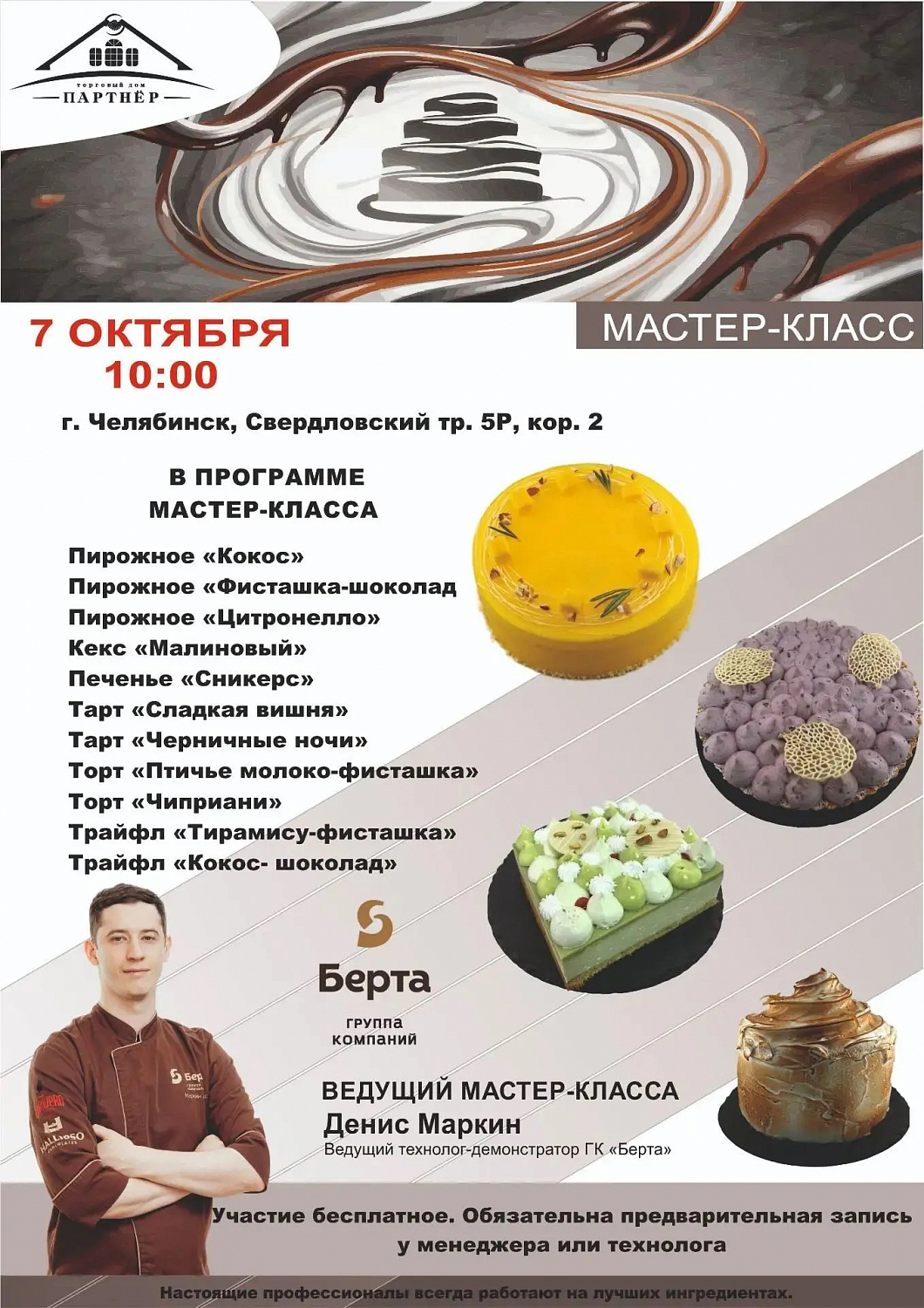Успей записаться на кондитерский мастер-класс 7 октября с технологом компании Берта