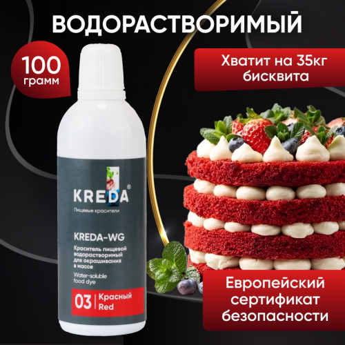 Kreda-WG 03 красный, краситель водорастворимый (100г), компл. пищ. добавка (Без характеристики ПЩ)